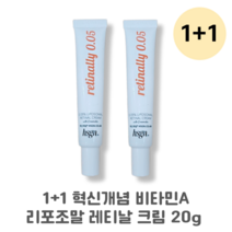 1+1 혁신개념 비타민A 리포조말 레티날 크림 20g 피부탄력 모공수축 주름개선 레티날