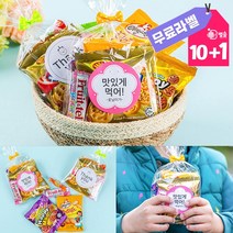 단체 간식 선물 홍보 행사용 개별 포장 과자 꾸러미