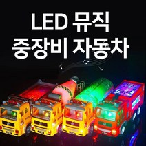 조명자동차 자동주행 덤프트럭 중장비장난감 댄싱카 장난감선물 소방차장난감 어린이집선물 유치원선물, 소방차