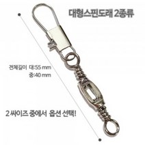 [이레피싱] 피싱투유 대형 스핀 도래(6개들이) (BB-), 대형(55mm)