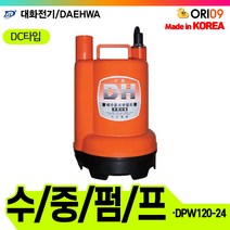 오리공구 대화전기 수중펌프 DPW120-24 DC24 농업 설비배수