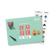 선사시대 북아트 키트 diy 만들기 재료 역사 공부 구석기 철기 시대 초등 학습 활동 교구 세트 홈스쿨링