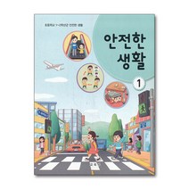초등학교 교과서 구입 1학년 안전한생활 1 (2023년), 단품