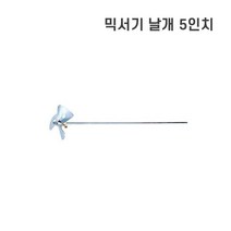 믹서기날개 5인치 믹서기날 페인트 시멘트 스탠 믹서날 믹성작업 혼합기 믹싱기 반죽기, 1개