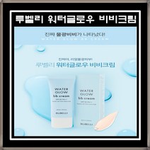 정품 최신 리뉴얼 루벨리 워터글로우 물광 비비 BB 40ml(SPF30)_루벨리 에어퍼프 증정
