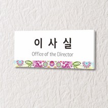 세경케이알 WLR079 부서표지판 오피스표지판 부서명패 회사명판 간판 실내간판 팻말 도어사인 호실판 아파트호수, 포멕스
