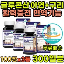 면역력높이는영양제 흡수빠른 글루콘산아연 아연구리 구리아연 아연효능 면역력 항산화 구리효능 활성산소 남자아연 여자아연 임산부아연 청소년아연 면역력영양제 필수영양제 아연 구리 영양제