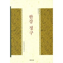 한강 정구, 예문서원, 남명학연구원 저