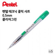 펜텔 테크닉 클릭 샤프 PD105 0.5mm 투명 그린 1다스 오피스 사무용품 수험생