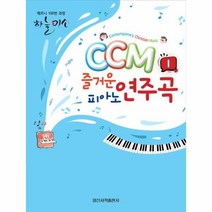 웅진북센 CCM 즐거운 피아노 연주곡 1 체르니100번과정하늘미소 스프링