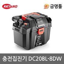 계양 DC20BLZ-8DW 충전집진기 20V 본체 DC20BL-8DW BL모터 흡입/송풍모드 헤파필터장착
