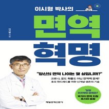 하나북스퀘어 이시형 박사의 면역 혁명