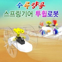스프링기어 수륙양용 투휠로봇 (1인용) 과학 실험 유아 교구 초등학교