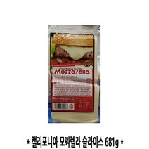 코스트코 캘리포니아 모짜렐라 슬라이스 681g, 1개