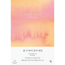 콜 미 바이 유어 네임, 잔, 안드레 애치먼 저/정지현 역