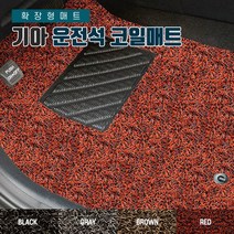 SUNCARMAT 기아전차종 운전석전용 코일카매트 확장형 1P 쏘렌토 K3 K5 K7 K9 모닝 스포티지 쏘렌토 셀토스 스팅어 레이 모하비 니로, 올뉴쏘렌토UM 2015년~2016년, 기아