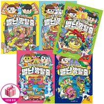 흔한남매 별난 방탈출 1~5 세트 (전5권) - 미래엔아이세움