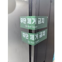 무단 제거 금지 보안라벨 봉인 보안스티커 개봉금지 시큐리티
