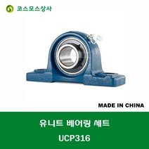 UCP316 중국산 유니트 베어링 세트 원통구멍형 UNIT BEARING SET 내경 80MM