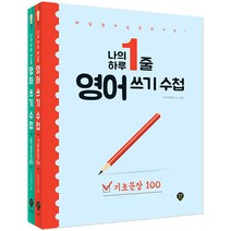나의 하루 1줄 영어 쓰기 수첩 [기초문장+중급문장] 세트/책 교재 독학 공부 영어습관