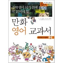 중학생이 되기 전에 꼭 읽어야 할 만화 영어 교과서 2 : 숙어와 파생어, 석동연 저/정주리 컨텐츠제공, 스콜라