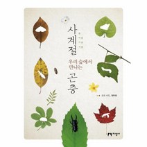 웅진북센 사계절 우리숲에서 만나는 곤충 양장, One color | One Size@1