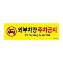 아트사인 메뉴꽂이판 아크릴메뉴판 진열대가격표꽂이 업소문패 식당안내판 인쇄물꽂이판, xz 외부차량 주차금지 0765 500X150X2 포멕, -