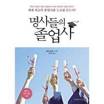 명사들의 졸업사, 상품명