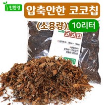 조이가든 (코코칩) 압축안한코코칩-소용량(10L), 단품없음