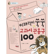 이해력이 쑥쑥 교과서 관용구 100:초등 전 학년 교과서 연계 도서 / 동시 100편 수록, 아주좋은날