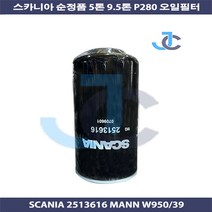 스카니아 순정품 5톤 P280 오일필터 2513616 W950/39