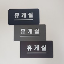 아크릴 표지판 휴게실 알림판 안내판 부착형 디자인문패 주문제작, 네이비