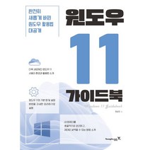 윈도우 11 가이드북, 영진닷컴