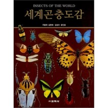 세계곤충도감, 교학사, 주홍재,김현채,김성수,윤인호 공저