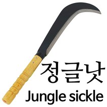 정글낫 대(나무자루) 정글도 벌초낫 잡목제거 정글칼 Jungle sickle 두드려 때려만든 단조날 9990001EA, 쿠팡뽀 본상품선택