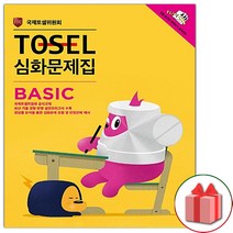 (선물) TOSEL 토셀 심화문제집 Basic