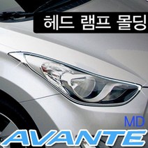 아반테MD 경동 헤드램프몰딩 K-957
