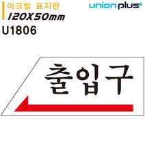 VTH978319유니온 표지판 (아크릴) 출입구 (왼쪽) (120x50mm) (U1806)