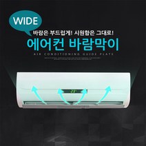 꼼꼼맘 와이드 에어컨바람막이 윈드프로텍트 벽걸이에어컨 바람막이, 와이드 바람막이