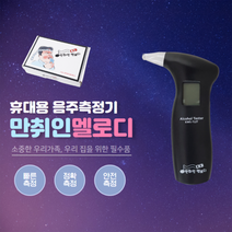 멜로디 음주측정기 휴대용음주측정기 음주감지기 알콜측정기 만취인 포굿드라이브, 상세페이지 참조