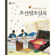 조선왕조실록 역사를비추는거울 기록문화 06 그림책으로만나는우리의세계유산 양장, 상품명