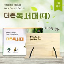 [아주문구] 더존독서대 소나무 원목독서대(소나무향이솔솔), 원목