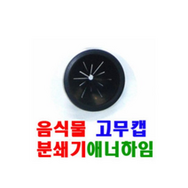 에너하임 디스포저 고무캡 음식물분쇄기 역류방지 싱크대 마개 싱크대부속품 주방용품