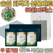 첨가물 없는 100% 국내산 자연 그대로 솔잎차 침출차 우려서 마시는 삼각 티 백 차 보험 고객 사은품 기업 단체 임직원 임원 직장인 설 신년 새해 명절 선물 용 세트 파는곳 추천, 3