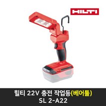 힐티 힐티충전작업등(베어툴) SL 2-A22 LED랜턴 손전등 캠핑용렌턴, 1개