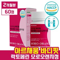 식약처 인정 아르채움 바디핏 락토페린 모로 오렌지 다이어트 60정 ( 2개월분 ) 모로실 덱스트린 차전자피 차전차 피 분말 가루 아르체움 라토 락토 패린 페리, 60정 x 1박스 (2개월분)