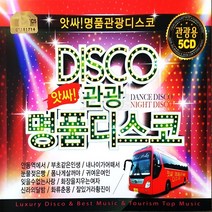 [오스쿨 Q] 5CD 앗싸 관광명품 디스코 관광용 #ShareBlue!@820468EA, 상세페이지 참조