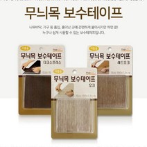 간편 가구 커버 장판 보수 테이프 바닥보수, 다크스프러스 3455