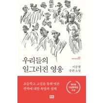우리들의 일그러진 영웅:이문열 중편 소설, 알에이치코리아, 이문열