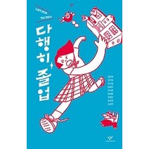 [개똥이네][중고-상] 다행히 졸업